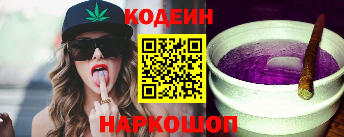 Борисоглебск  Codein Purple Drank  Кодеин напиток Lean (лин)  Вход с VPN 